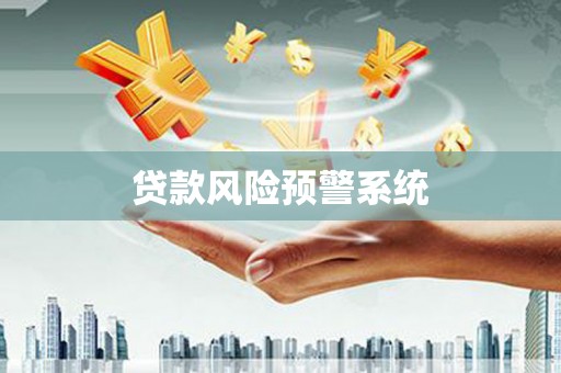 固阳贷款风险预警系统