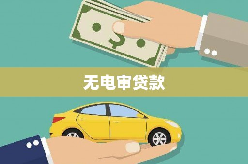 固阳无电审贷款