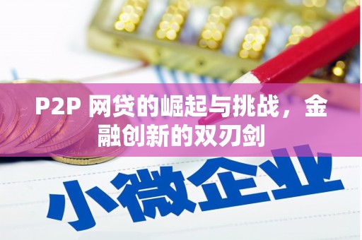 固阳P2P 网贷的崛起与挑战，金融创新的双刃剑