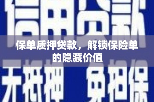 固阳保单质押贷款，解锁保险单的隐藏价值