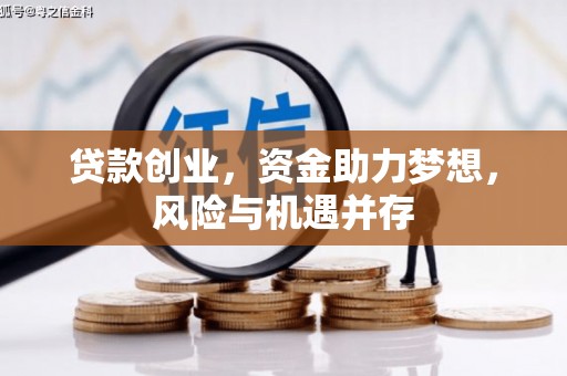 固阳贷款创业，资金助力梦想，风险与机遇并存