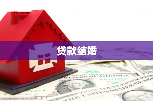 固阳贷款结婚