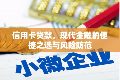 固阳信用卡贷款，现代金融的便捷之选与风险防范