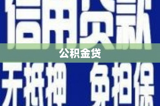 固阳公积金贷