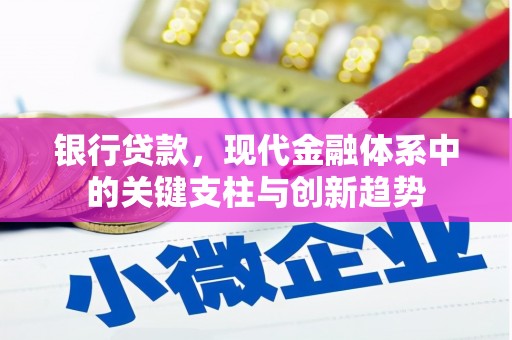 固阳银行贷款，现代金融体系中的关键支柱与创新趋势