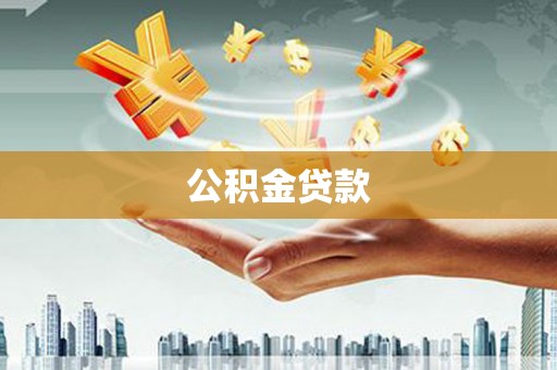 固阳公积金贷款
