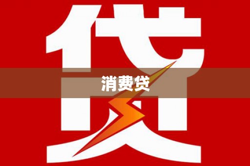 固阳消费贷