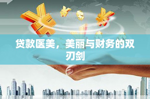 固阳贷款医美，美丽与财务的双刃剑