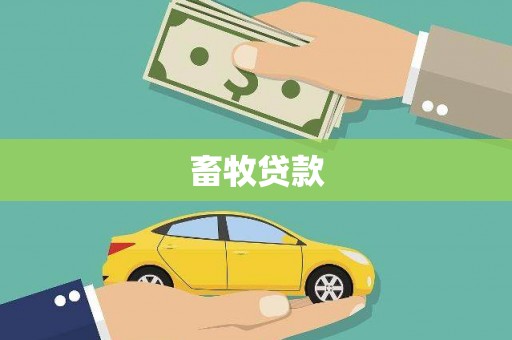 固阳畜牧贷款