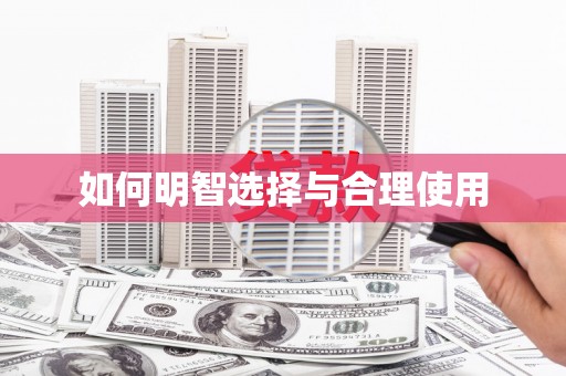 固阳如何明智选择与合理使用