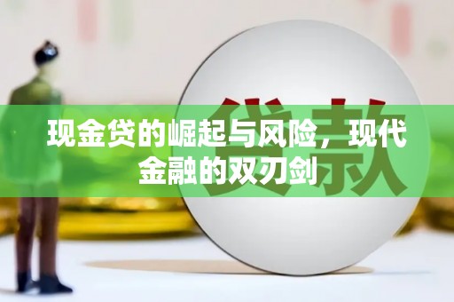固阳现金贷的崛起与风险，现代金融的双刃剑