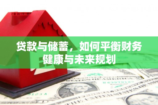固阳贷款与储蓄，如何平衡财务健康与未来规划