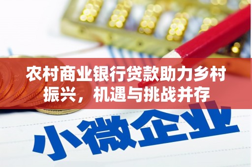 固阳农村商业银行贷款助力乡村振兴，机遇与挑战并存
