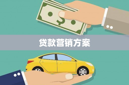 固阳贷款营销方案
