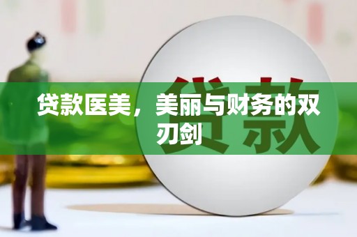 固阳贷款医美，美丽与财务的双刃剑