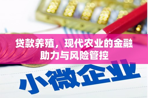 固阳贷款养殖，现代农业的金融助力与风险管控
