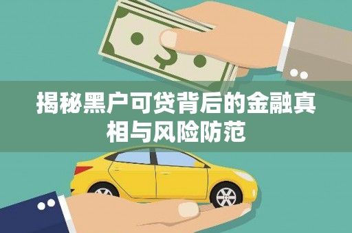固阳揭秘黑户可贷背后的金融真相与风险防范