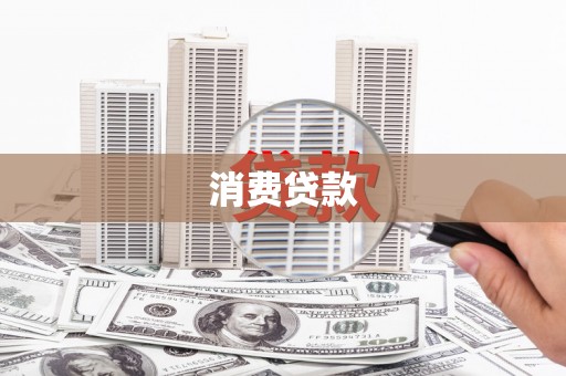 固阳消费贷款