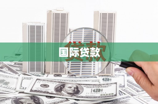 固阳国际贷款