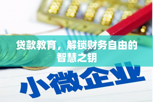 固阳贷款教育，解锁财务自由的智慧之钥