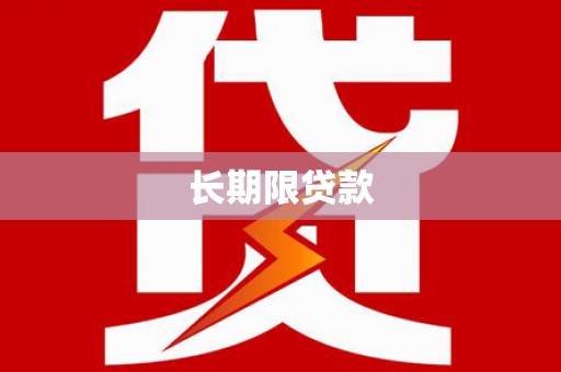 固阳长期限贷款