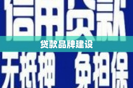 固阳贷款品牌建设