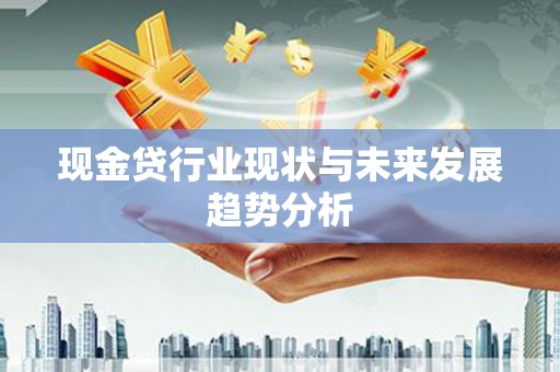 固阳现金贷行业现状与未来发展趋势分析
