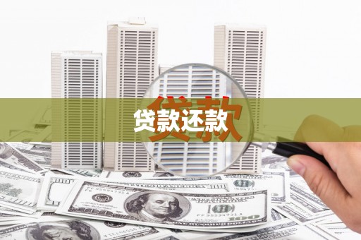固阳贷款还款