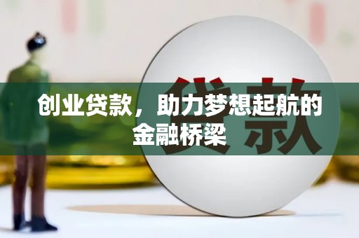 固阳创业贷款，助力梦想起航的金融桥梁