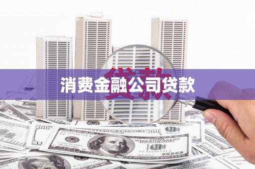 固阳消费金融公司贷款