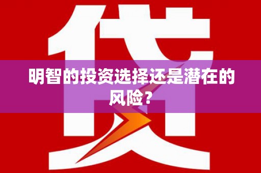 固阳明智的投资选择还是潜在的风险？
