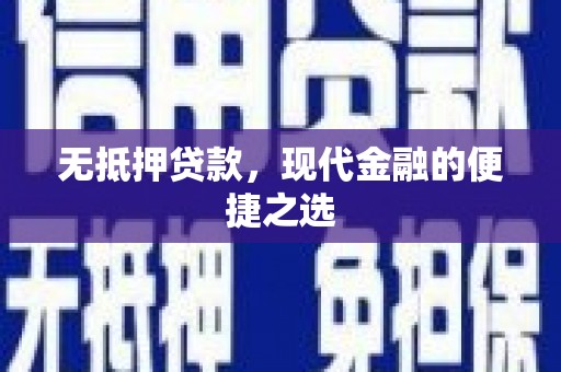 固阳无抵押贷款，现代金融的便捷之选