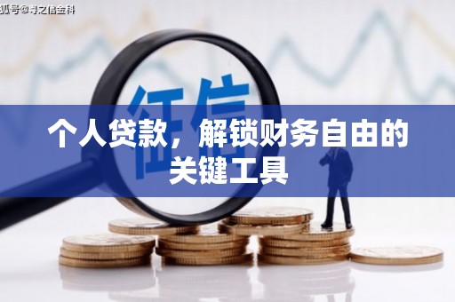 固阳个人贷款，解锁财务自由的关键工具