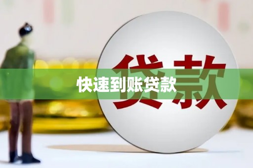 固阳快速到账贷款