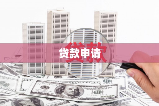 固阳贷款申请