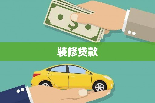 固阳装修贷款