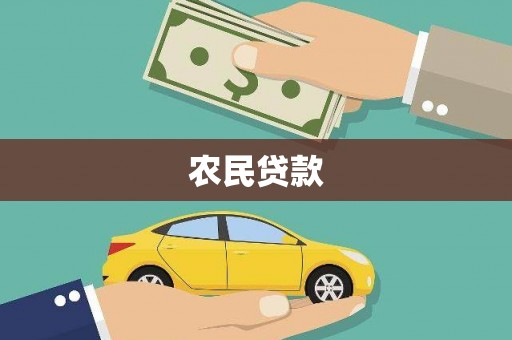 固阳农民贷款