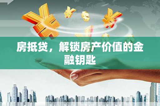 固阳房抵贷，解锁房产价值的金融钥匙