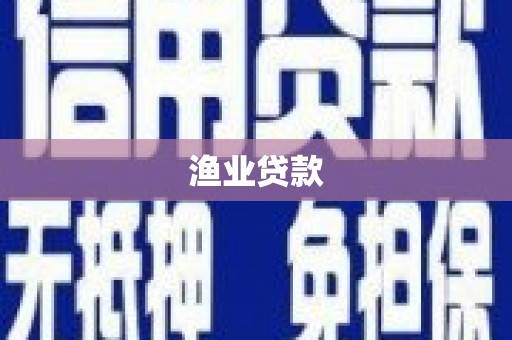 固阳渔业贷款