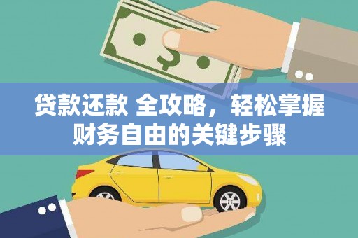 固阳贷款还款 全攻略，轻松掌握财务自由的关键步骤