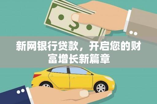 固阳新网银行贷款，开启您的财富增长新篇章