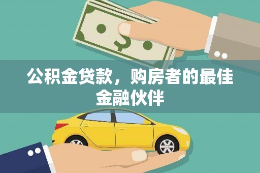固阳公积金贷款，购房者的最佳金融伙伴