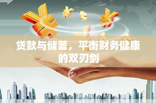 固阳贷款与储蓄，平衡财务健康的双刃剑