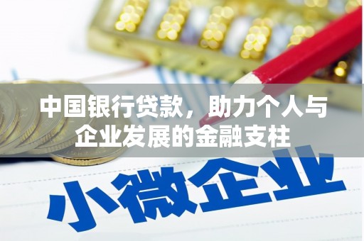 固阳中国银行贷款，助力个人与企业发展的金融支柱