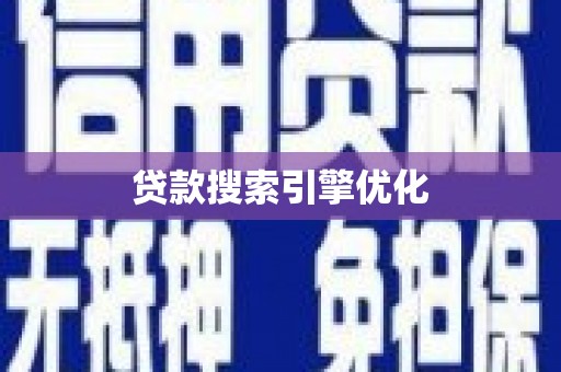 固阳贷款搜索引擎优化