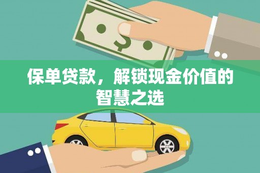 固阳保单贷款，解锁现金价值的智慧之选