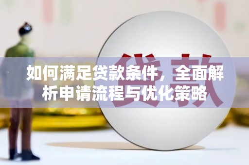 固阳如何满足贷款条件，全面解析申请流程与优化策略