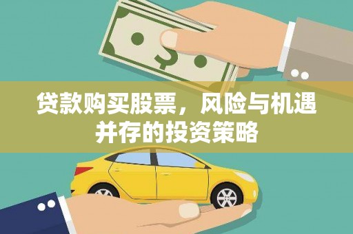 固阳贷款购买股票，风险与机遇并存的投资策略