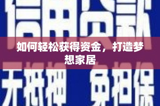 固阳如何轻松获得资金，打造梦想家居