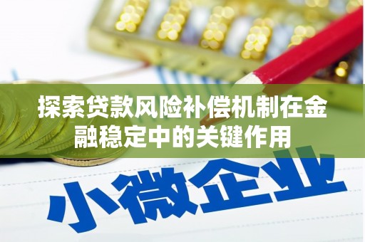 固阳探索贷款风险补偿机制在金融稳定中的关键作用